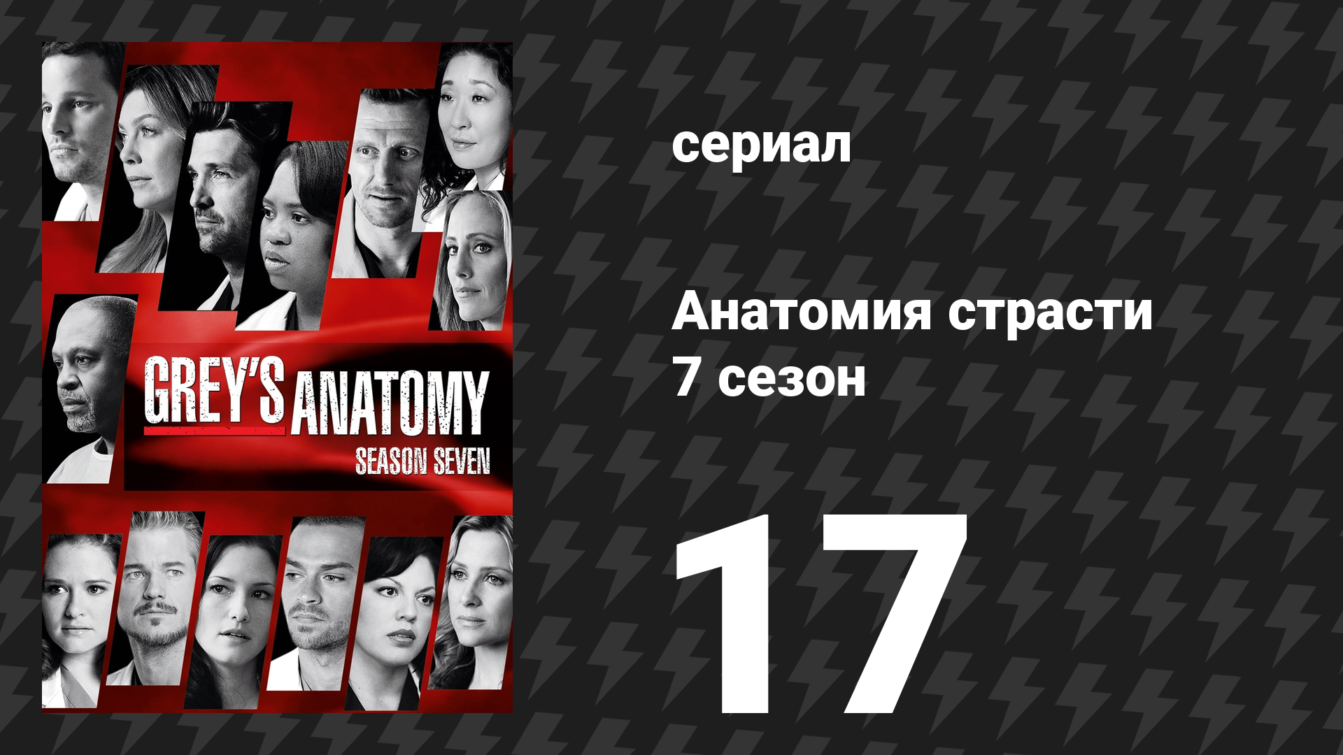 Анатомия страсти 7 сезон 17 серия «Так и живём» (сериал, 2010)