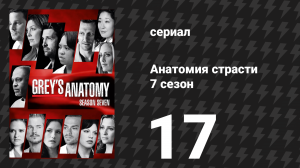 Анатомия страсти 7 сезон 17 серия «Так и живём» (сериал, 2010)