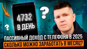 Пассивный доход с телефона в 2025 | Сколько можно заработать в месяц?