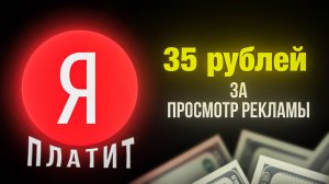 4.138₽/день на ПРОСМОТРЕ Yandex рекламы - заработок в интернете без вложений для новичка с нуля!