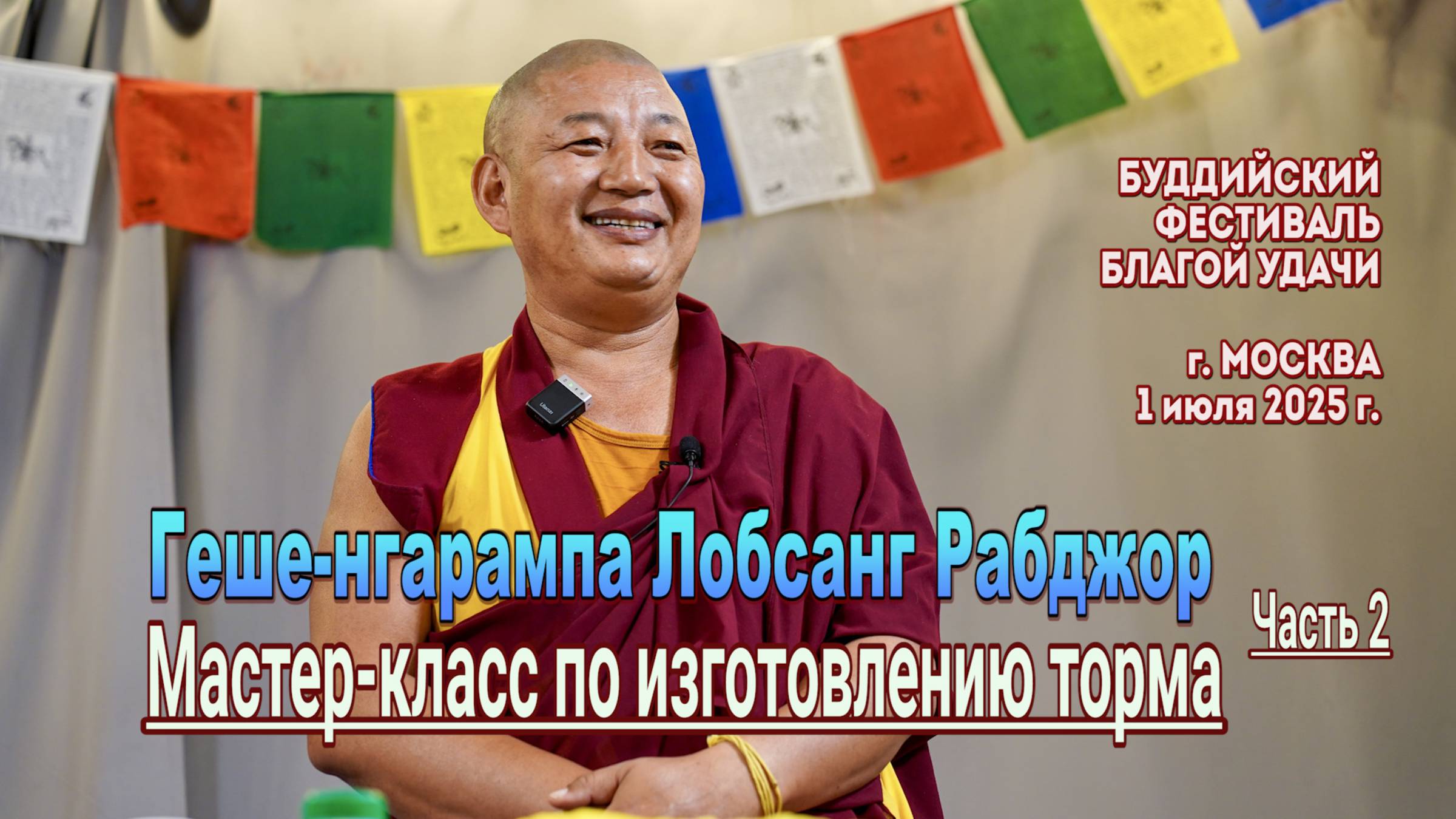 Геше-нгарампа Лобсанг Ралджор. Мастер-класс по изготовлению торма. Занятие 2 смотреть онлайн