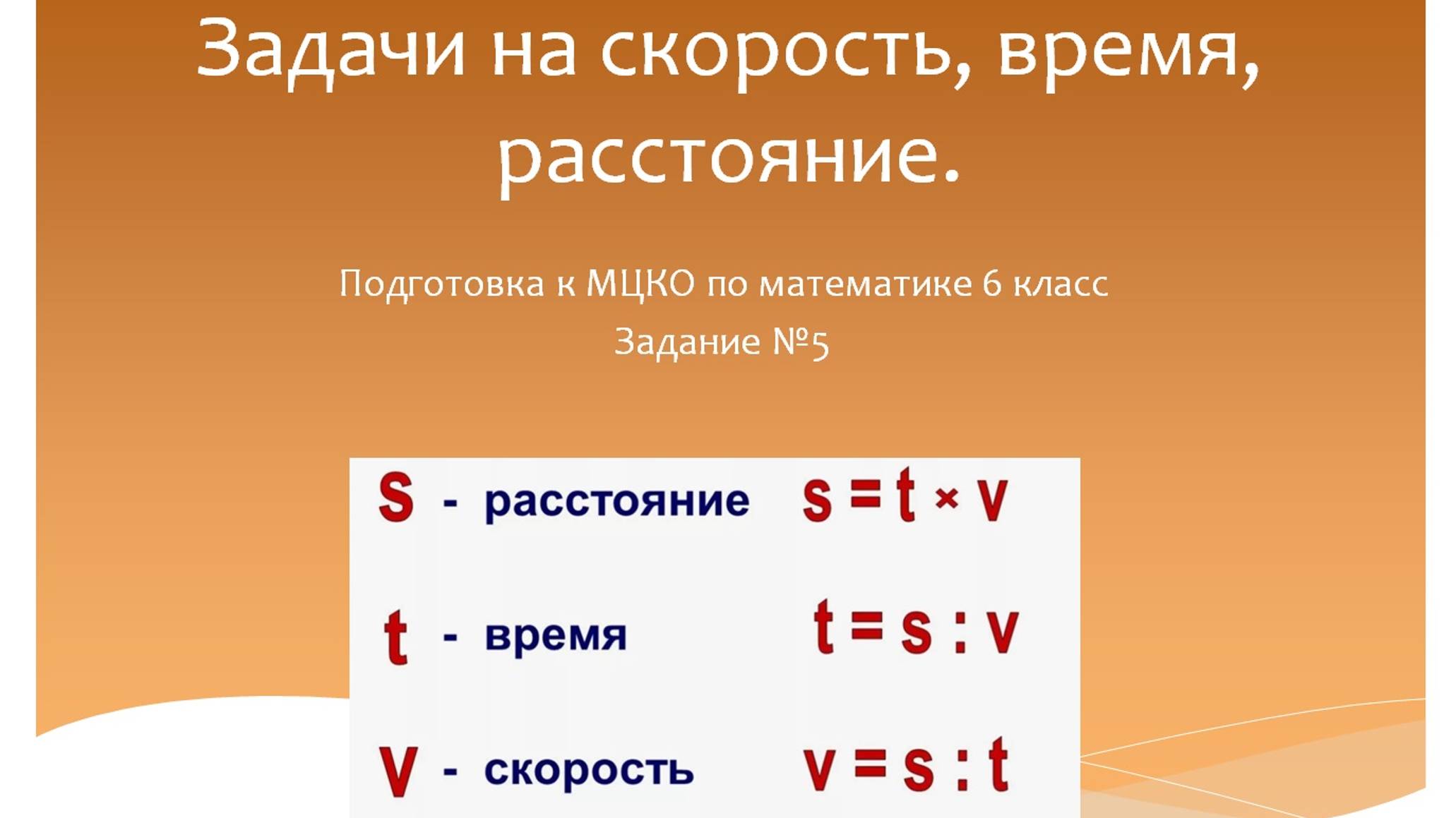 Задачи на скорость, время, расстояние. Подготовка к МЦКО по математике 6 класс. смотреть онлайн