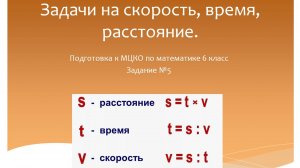 Задачи на скорость, время, расстояние. Подготовка к МЦКО по математике 6 класс.