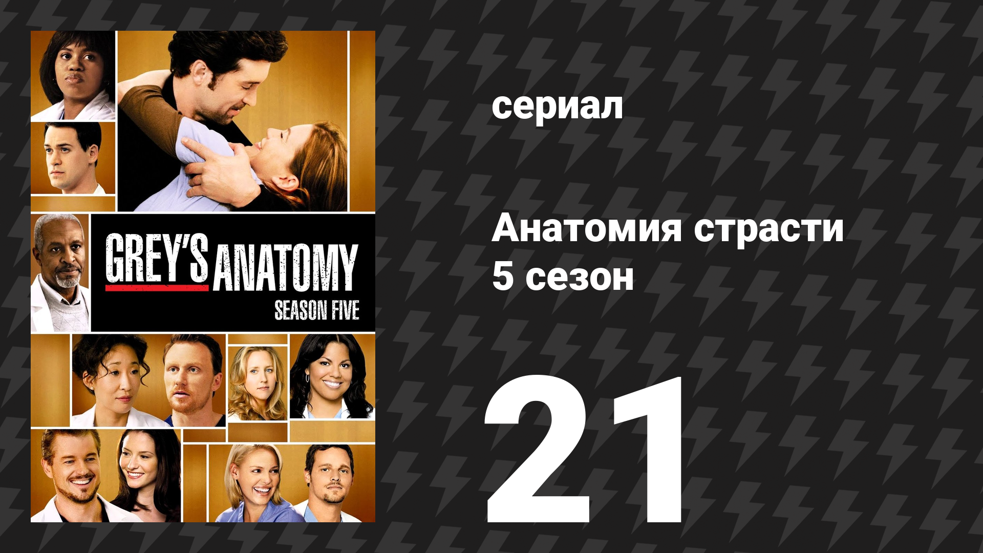 Анатомия страсти 5 сезон 21 серия «Не говори «прости» (Второй шанс)» (сериал, 2008)