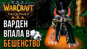 Варден впала в БЕШЕНСТВО: Fortitude (Hum) vs Colorful (Ne) Warcraft 3 Reforged