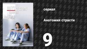 Анатомия страсти 1 сезон 9 серия «Как узнать чужой секрет?» (сериал, 2005)
