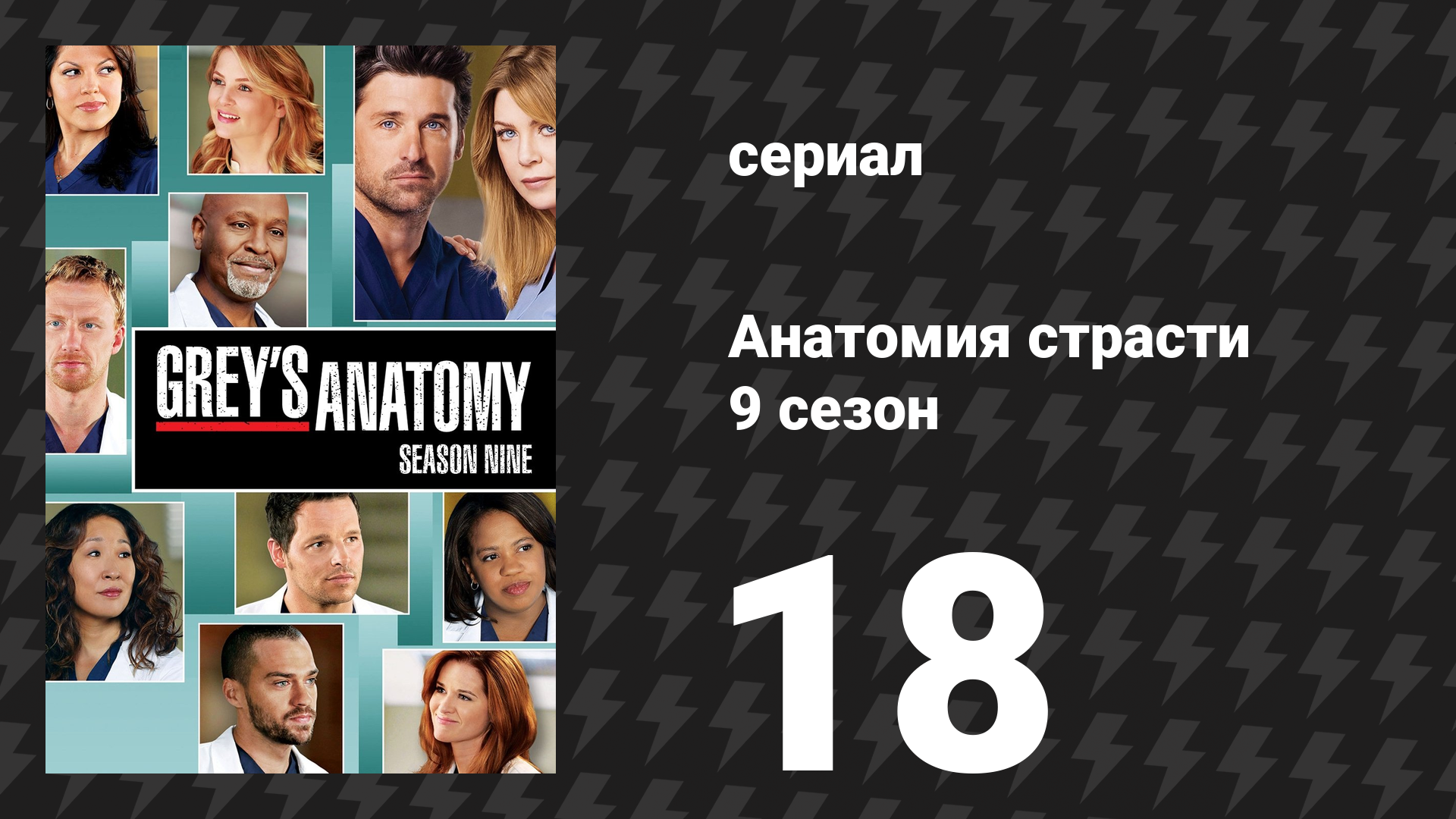 Анатомия страсти 9 сезон 18 серия «Нерабочие руки» (сериал, 2012) смотреть онлайн