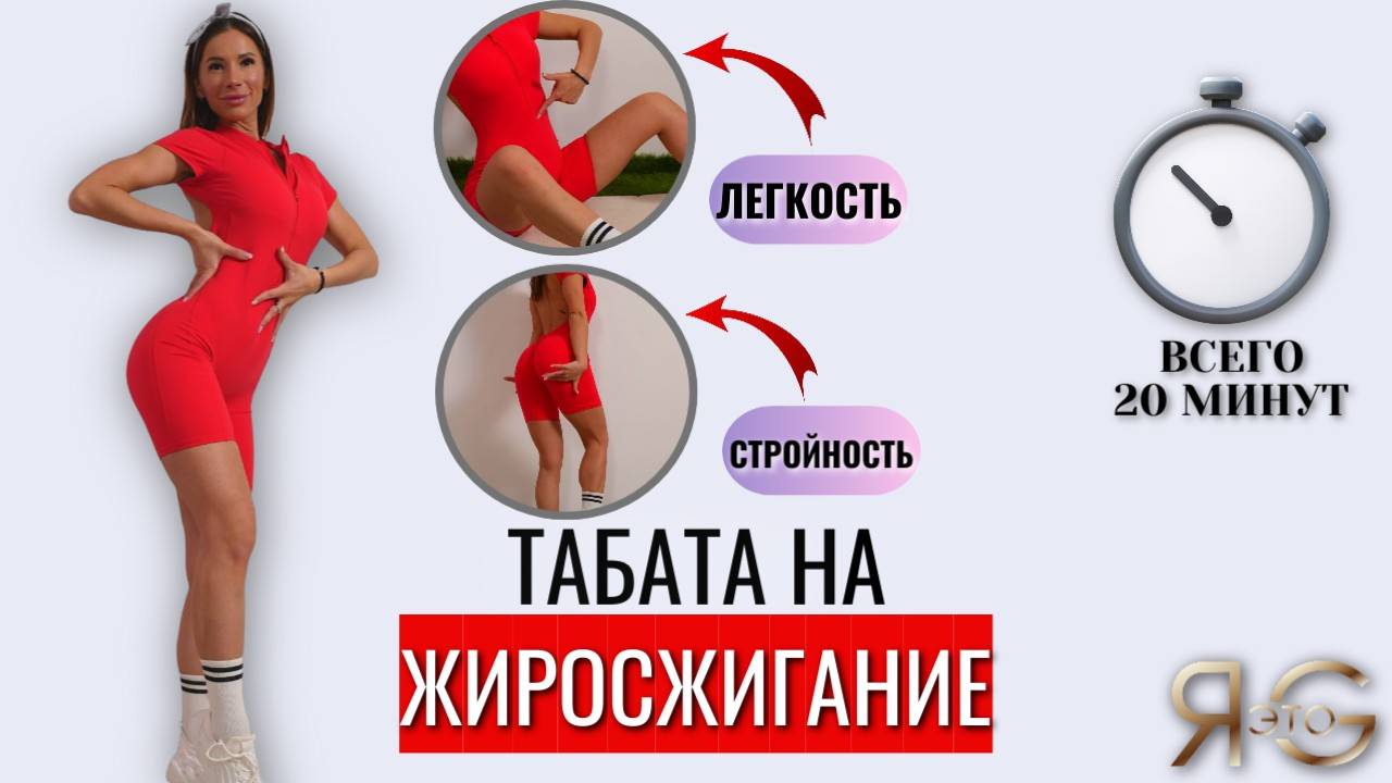 ТРЕНИРОВКА ДОМА|СЖИГАНИЕ ЖИРА|ТАБАТА|ВЫНОСЛИВОСТЬ|БЕЗ ОБОРУДОВАНИЯ|ТОПИМ ЖИР ЭФФЕКТИВНО|ХУДЕЕМ