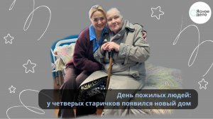 День пожилых людей: у четверых старичков появился новый дом