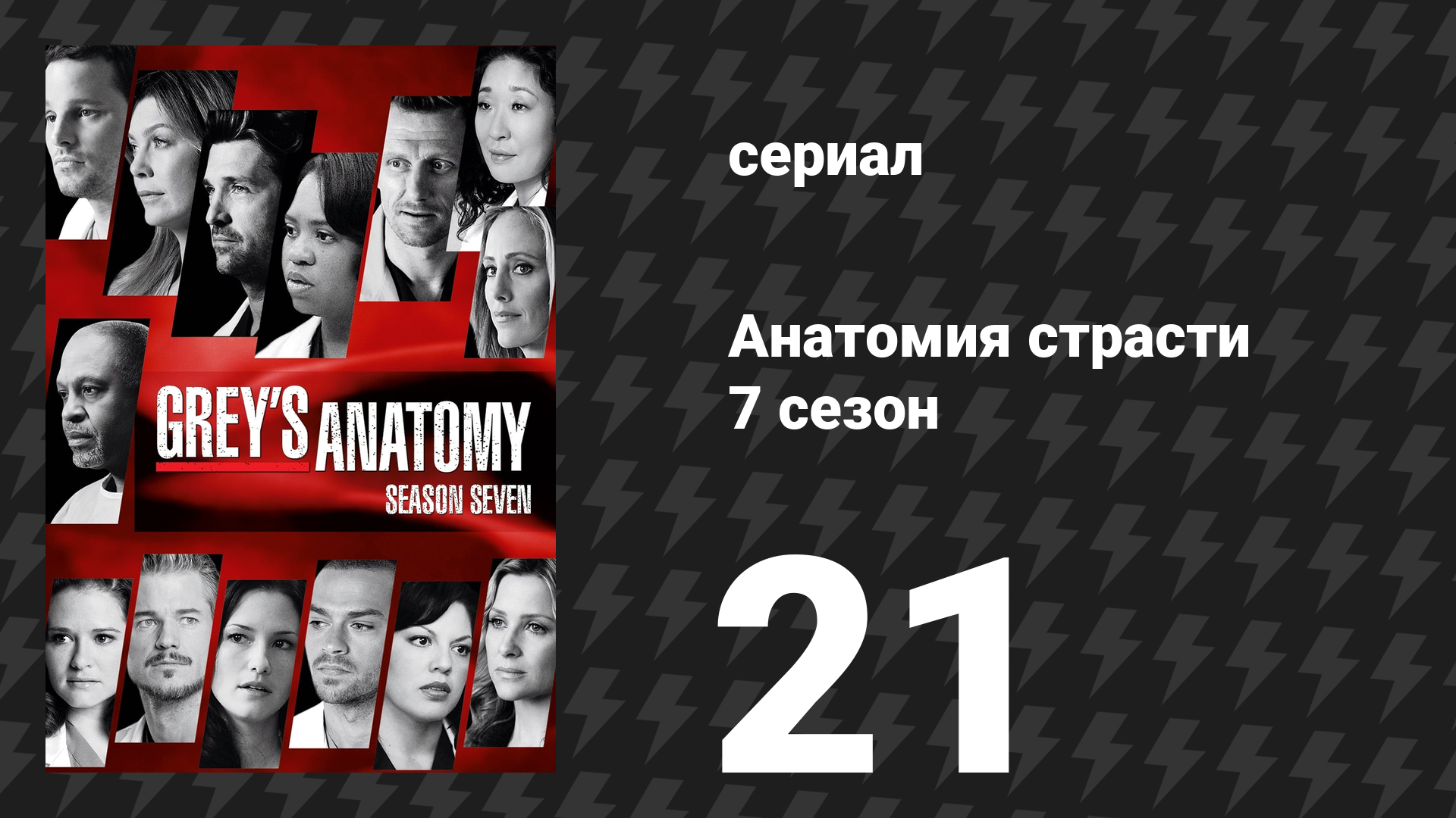 Анатомия страсти 7 сезон 21 серия «Я буду жить» (сериал, 2010)