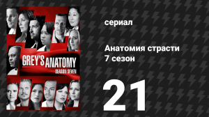 Анатомия страсти 7 сезон 21 серия «Я буду жить» (сериал, 2010)