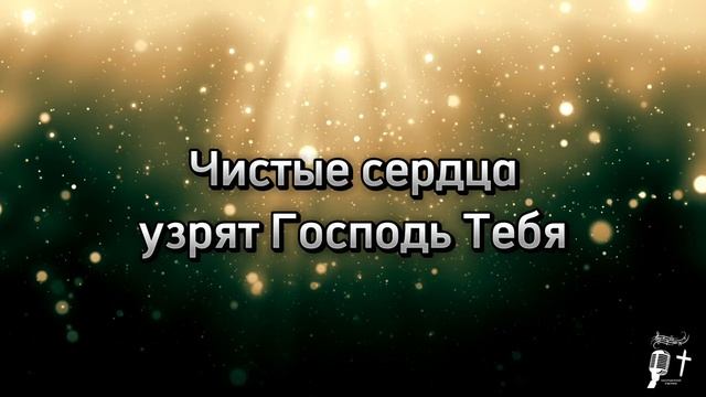 Превознесен Святый Господь (караоке) смотреть онлайн