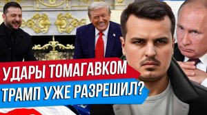 ТРАМП РАЗРЕШИЛ УДАРЫ РАКЕТАМИ? ЕВРОПЕЙЦЕВ ПРОГРЕВАЮТ НА ВОЙНУ. БРИТАНИЯ КАК СОДОМ И ГОММОРА.