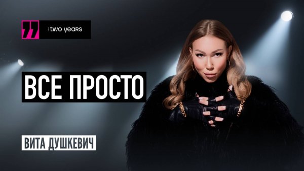 EWA TWO YEARS - Вита Душкевич. Всё просто