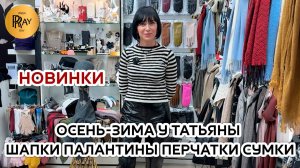МОДНЫЕ НОВИНКИ У ТАТЬЯНЫ💃КОЛЛЕКЦИЯ ОСЕНЬ-ЗИМА🎀 ШЛЯПЫ ПАЛАНТИНЫ ПЕРЧАТКИ✨ Пр-т Вернадского. Москва