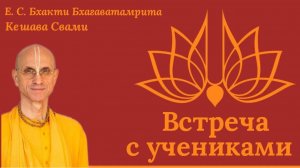 Встреча с учениками / ББ Кешава Свами.