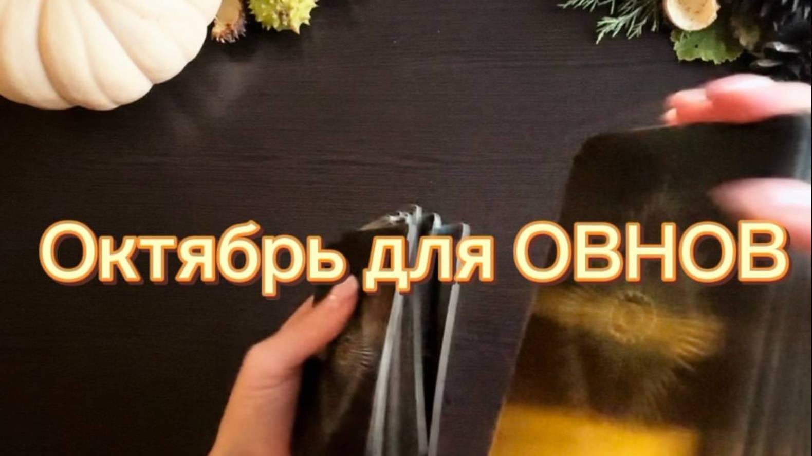 ТАРО прогноз на октябрь 2025 г для ОВНОВ. смотреть онлайн