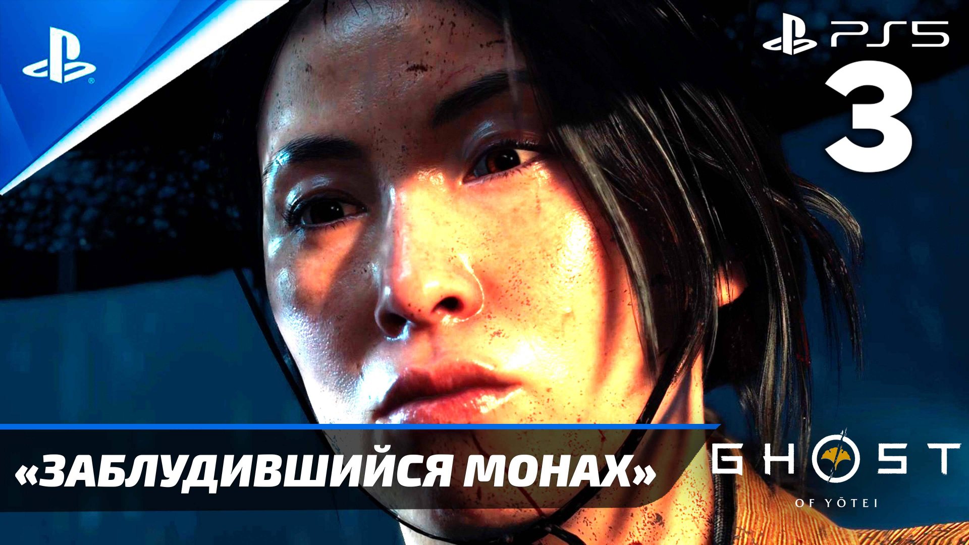 «Заблудившийся Монах» Ghost of Yōtei Прохождение Без комментариев — Часть 3 (Русская Озвучка) смотреть онлайн