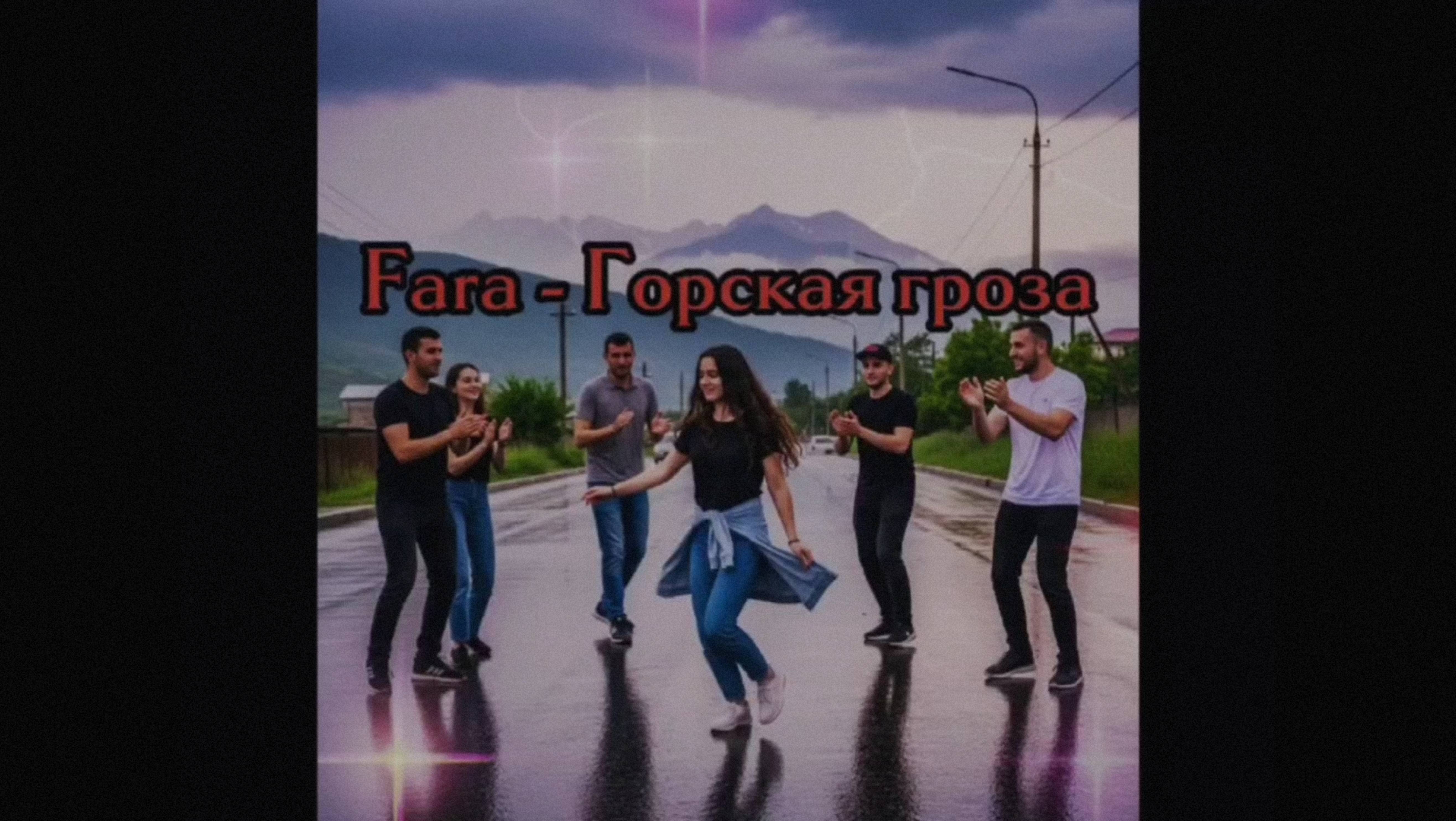 Fara - Горская гроза (Премьера 2025)