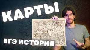 КАК УЧИТЬ КАРТУ | ЕГЭ ИСТОРИЯ 2026