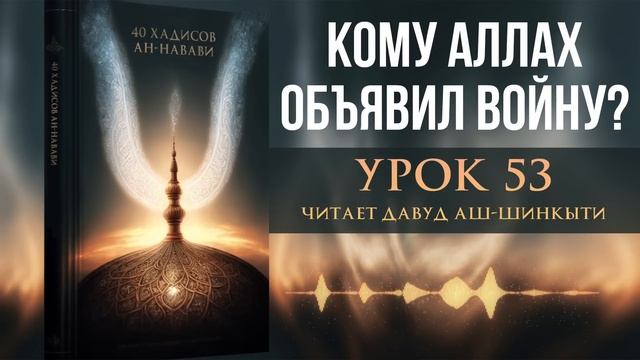 40 хадисов ан-Навави. Урок 53: Кому Аллах объявил войну смотреть онлайн