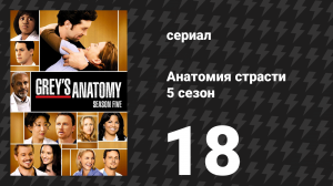 Анатомия страсти 5 сезон 18 серия «Будь со мной» (сериал, 2008)