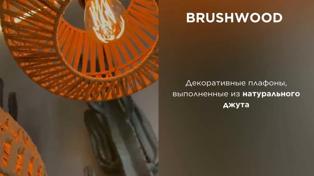 Подвесной светильник ARTE Lamp BRUSHWOOD смотреть онлайн