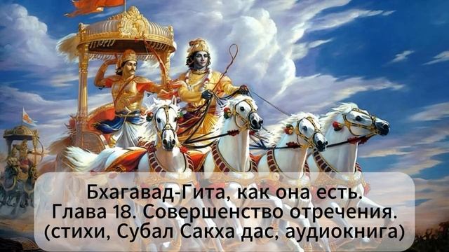 Бхагавад-Гита, как она есть..Глава 18. Совершенство отречения. (стихи, Субал Сакха дас, аудиокнига) смотреть онлайн