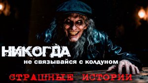 Не стоит связываться с колдуном Страшные истории