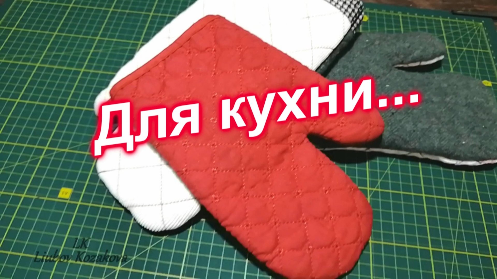 Как пошить Рукавичку на кухню (1)/Рукавица-прихватка из остатков для начинающих/Мастер Класс