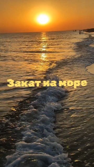 Любуемся закатом солнца на Бугазской косе. смотреть онлайн