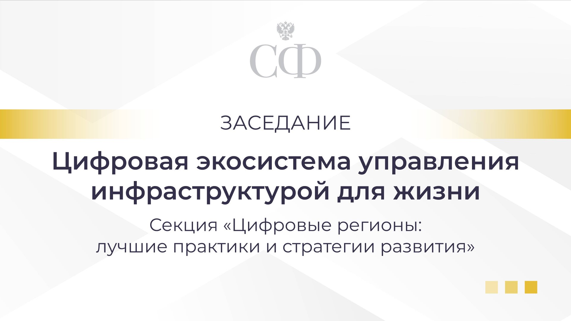 Цифровая экосистема управления инфраструктурой для жизни смотреть онлайн