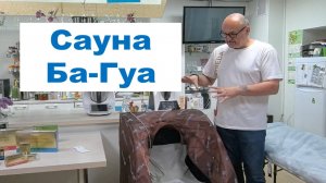 Сауна Ба-Гуа Применение