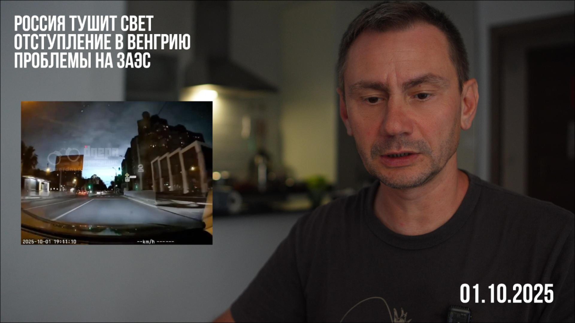 Россия тушит свет. Отступление в Венгрию. ЗАЭС. 01.10.2025 смотреть онлайн
