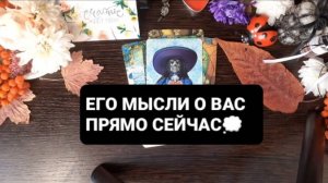 ЕГО МЫСЛИ О ВАС ПРЯМО СЕЙЧАС! ГАДАНИЕ НА ТАРО