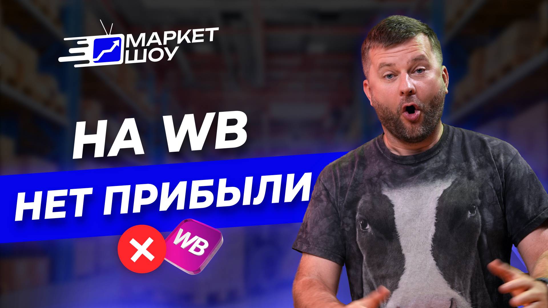 Почему селлеры бегут с WB на Ozon? Реальная история: продажи упали ВДВОЕ за 1 день! | МАРКЕТ ШОУ смотреть онлайн