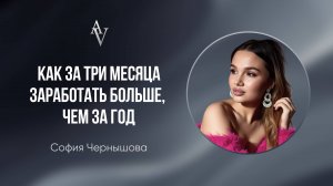 КАК ЗА 3 МЕСЯЦА ЗАРАБОТАТЬ БОЛЬШЕ, ЧЕМ ЗА ГОД