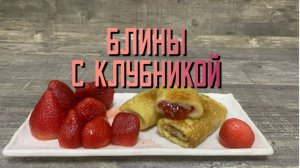 Блины с клубникой постные полуфабрикат замороженный Сомовомясопродукт 3 кг