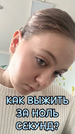 КАК ВЫЖИТЬ ЗА 0 СЕКУНД!?