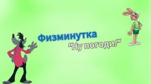 Физминутка "Ну, погоди!"