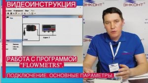 Ультразвуковой расходомер US800. Работа с программой FlowMeters