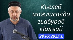 ГIабдуллагь хIажияс Къелеб гьабураб кIалъай 28.09.2025 г.
