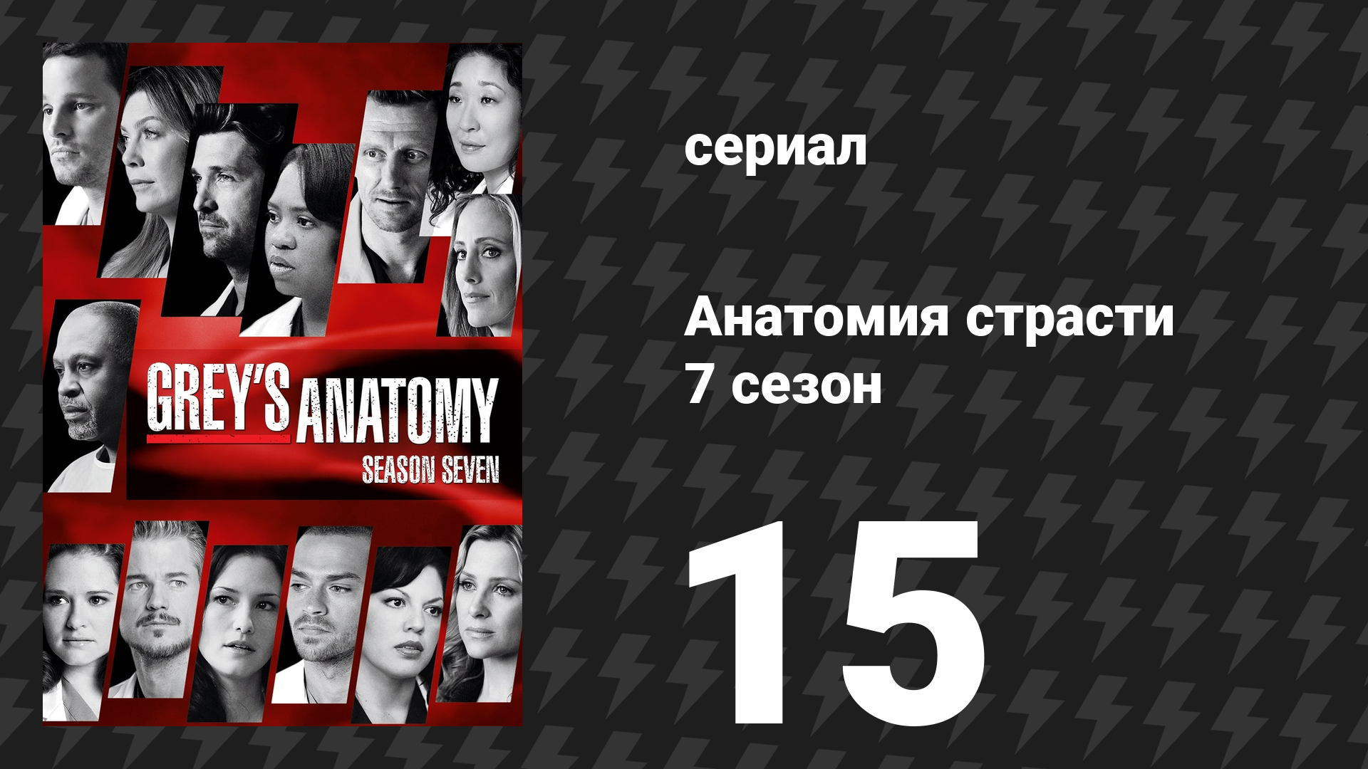 Анатомия страсти 7 сезон 15 серия «Золотой час» (сериал, 2010)