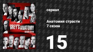 Анатомия страсти 7 сезон 15 серия «Золотой час» (сериал, 2010)