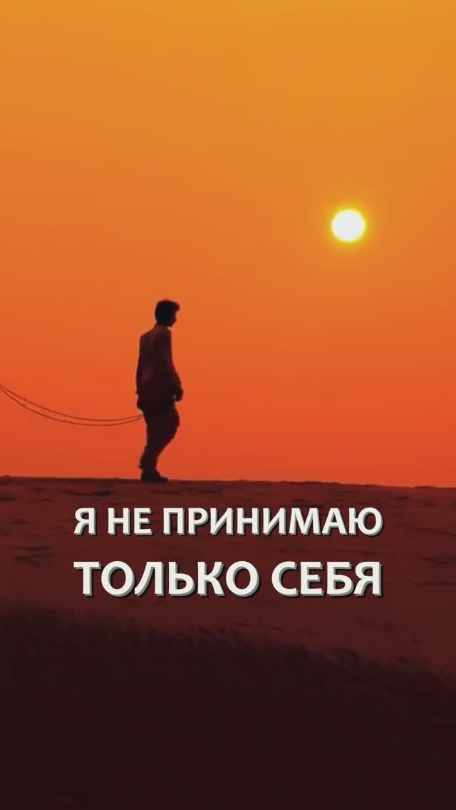 Как принять себя? Дмитрий Шаменков смотреть онлайн