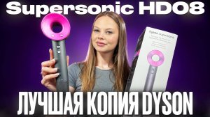 ОБЗОР ФЕНА DYSON SUPERSONIC МАЛАЗИЙСКАЯ КОПИЯ ЛУЧШЕ ОРИГИНАЛА?!