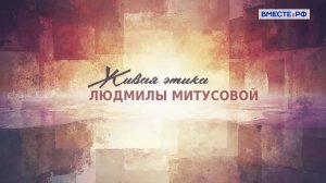 Люди РФ. Живая этика Людмилы Митусовой