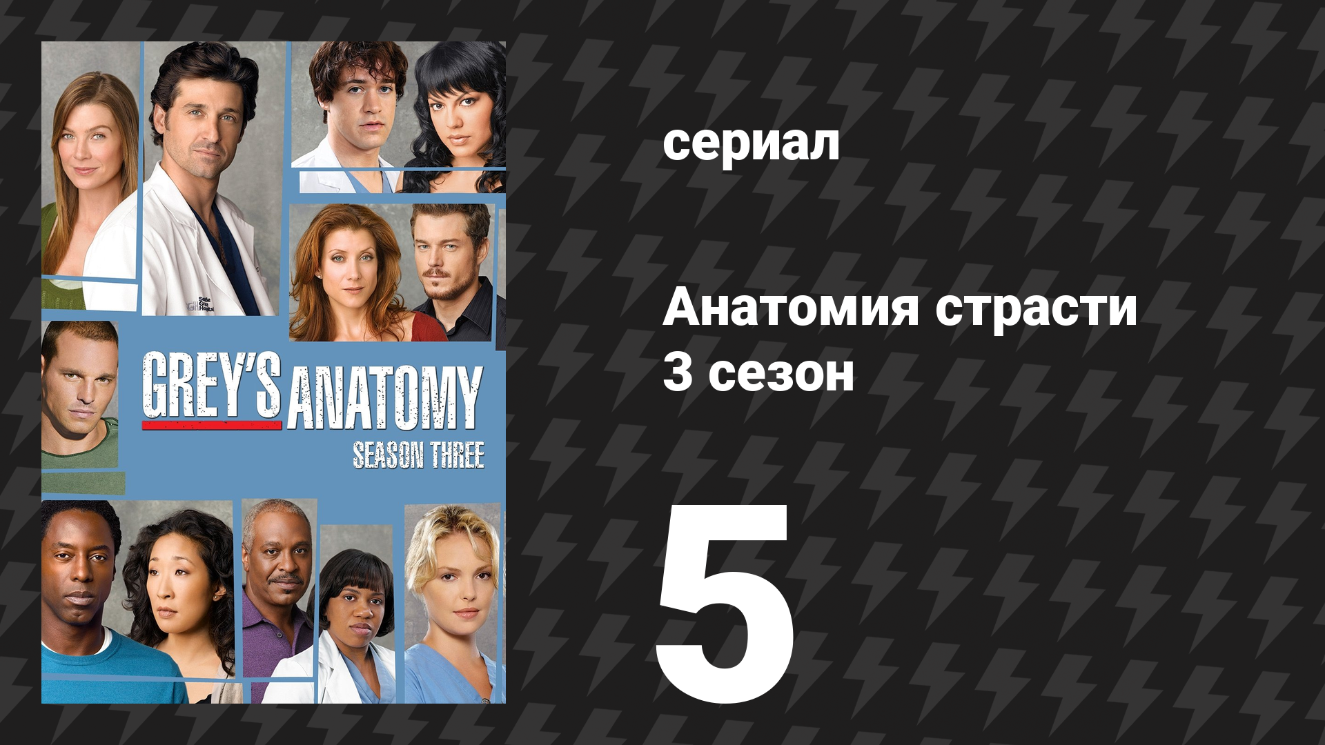 Анатомия страсти 3 сезон 5 серия «Вина» (сериал, 2006)