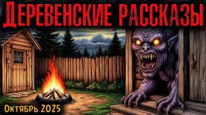 ДЕРЕВЕНСКИЕ РАССКАЗЫ | Страшные истории