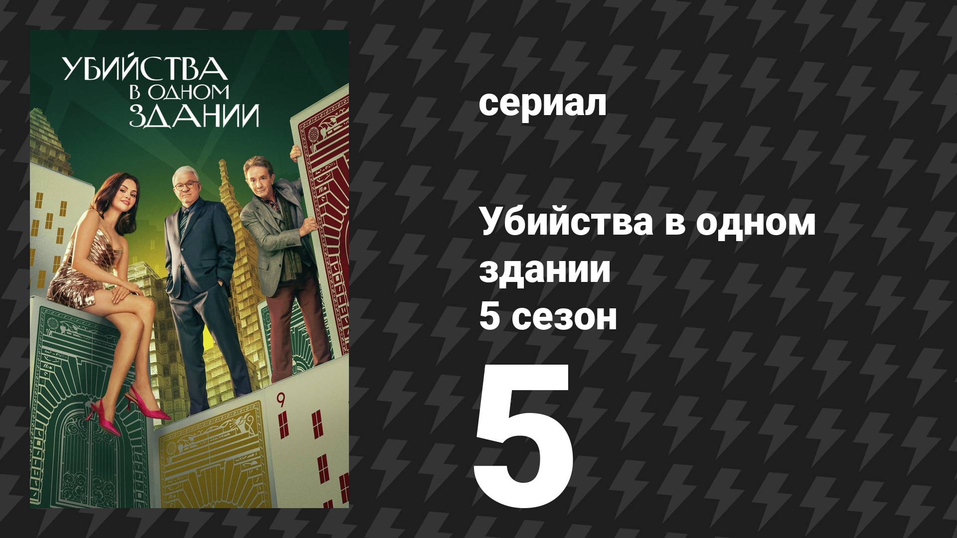 Убийства в одном здании 5 сезон 5 серия «Без слов» (сериал, 2025)